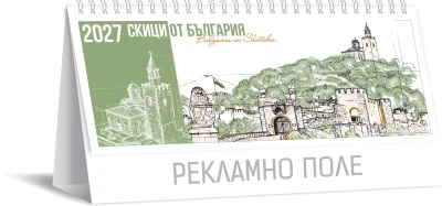 Пирамидка Скици от България • Рекламни календари 2027