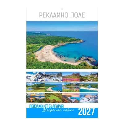 Многолистов календар к13г пейзажи от българия